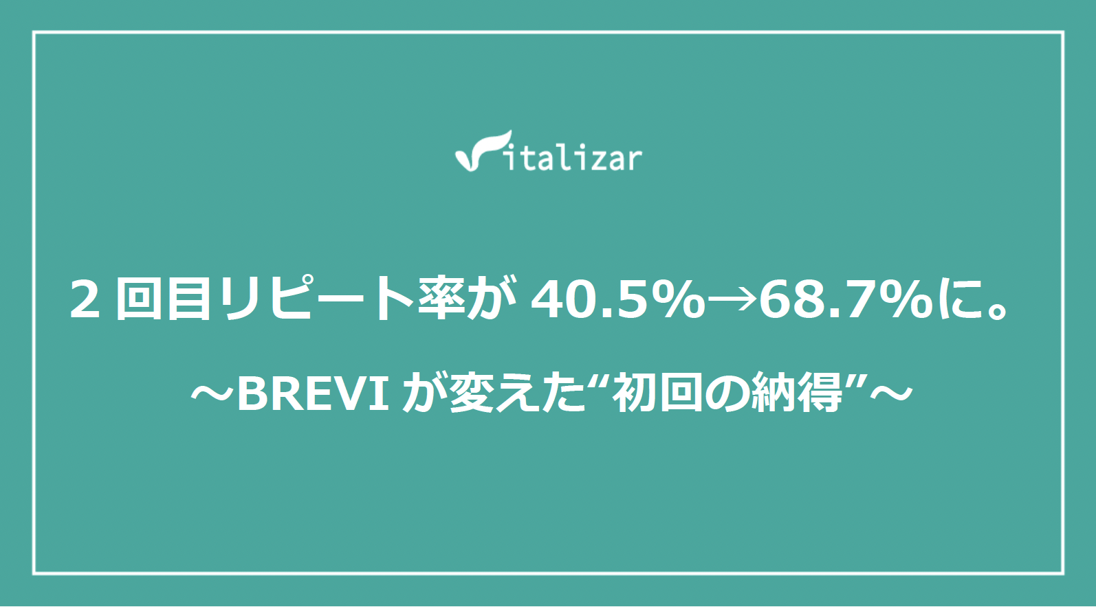 2回目リピート率が40.5%→68.7%に。BREVIが変えた'初回の納得'