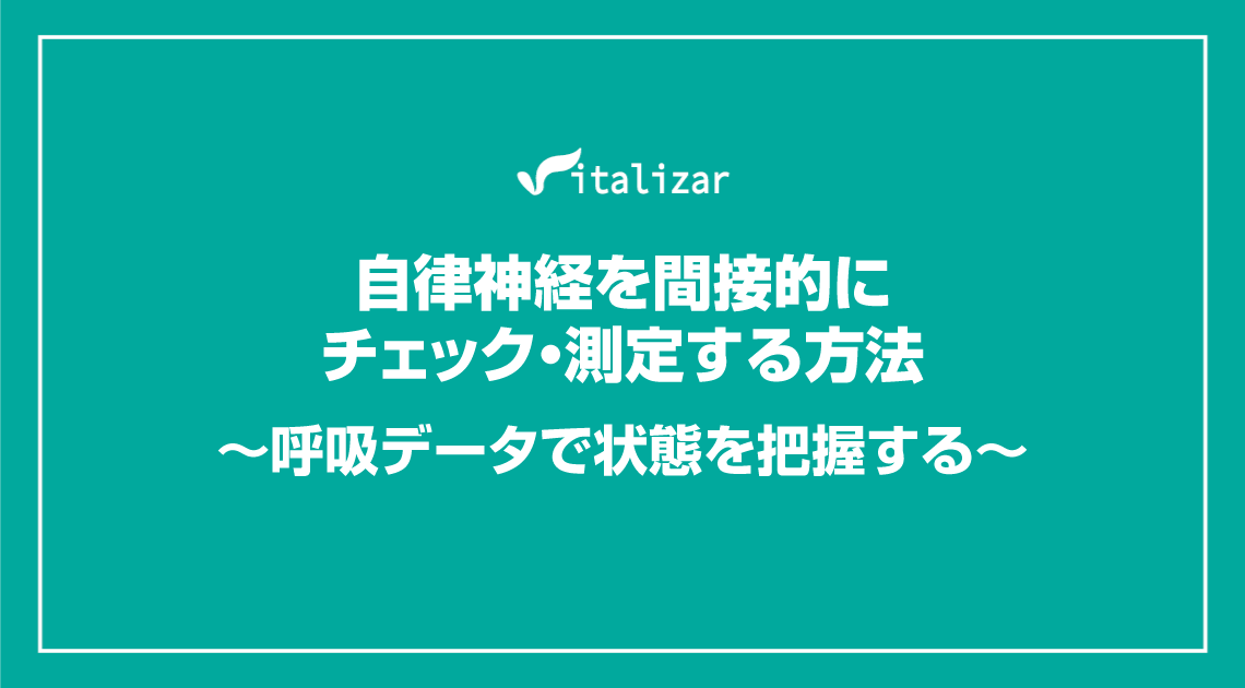 自律神経を間接的にチェック・測定する方法 ～呼吸データで状態を把握する～