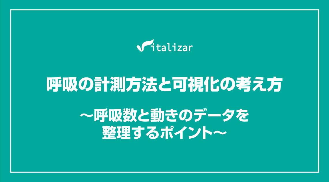 呼吸の計測方法と可視化の考え方 ～観察からデータ活用まで解説～