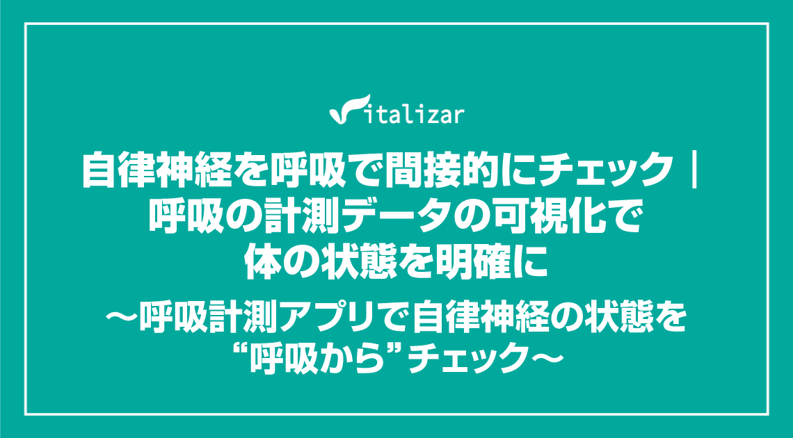 自律神経を呼吸で間接的にチェック ～呼吸の計測データの可視化で体の状態を明確に～