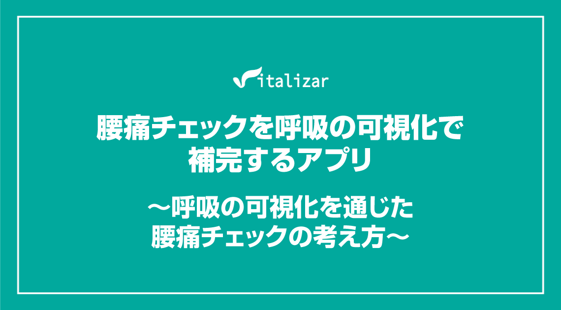 腰痛チェックを呼吸の可視化で補完するアプリ ～呼吸の可視化を通じた腰痛チェックの考え方～