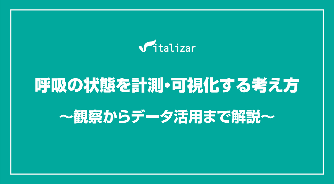 呼吸の状態を計測・可視化する考え方 ～観察からデータ活用まで解説～
